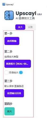 批量AI图像放大增强工具 Upscayl (2.15.0) x64 中文免费下载，附真实用户使用体验！
