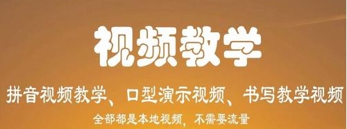 小学生学拼音安卓版 v8.3手机版，附详细安装教程！
