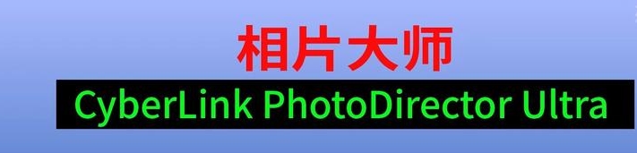 相片大师 CyberLink PhotoDirector Ultra 2025 v16.1.1323.0 Win 中文版 免费下载，