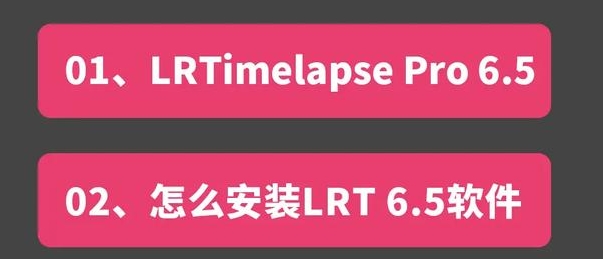 专业的延时摄影后期处理软件LRTimelapse v7.2.0 中文版免费下载，附详细安装教程！