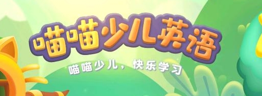 喵喵少儿英语破解版   v1.3.25最新版，附真实用户使用体验！