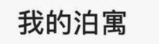 泊寓app最新版下载  v6.0.12安卓版，永久使用！