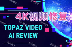 Topaz Video AI视频增强（6.0.4） 64位 免费下载 特别版，附详细安装教程！