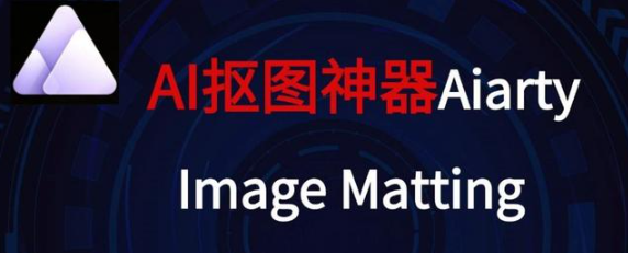 Aiarty Image Matting(智能抠图工具) v2.1 免费特别版 ，安装了的用户都说好！