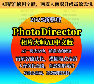 相片大师 CyberLink PhotoDirector Ultra 2025 v16.0.1231.0 Win 中文版 免费下载，
