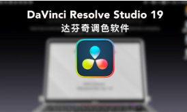 达芬奇DaVinci Resolve 19.1.3 64位Win版 调色中文特别版，最新版下载