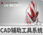 常青藤 4.72 for AutoCAD2004-2020中文破解版下载