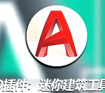 CAD迷你建筑工具箱中文版下载