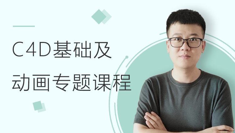 C4D基础操作及动画制作专项视频