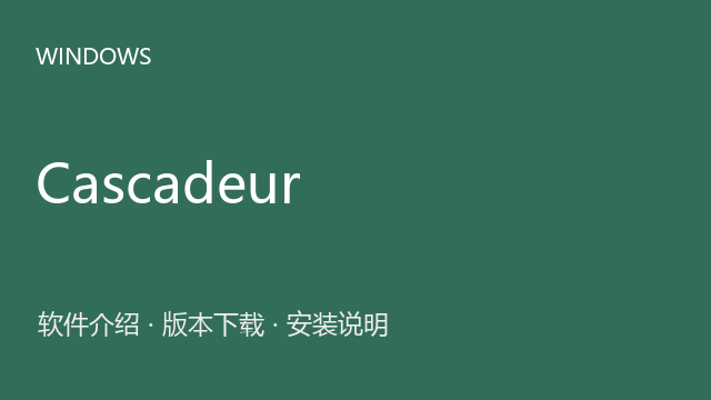 Cascadeur 2024 64位下载｜软件介绍与安装说明