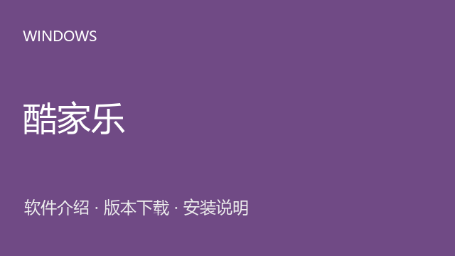 酷家乐 12.4.1 64位下载｜软件介绍与安装说明
