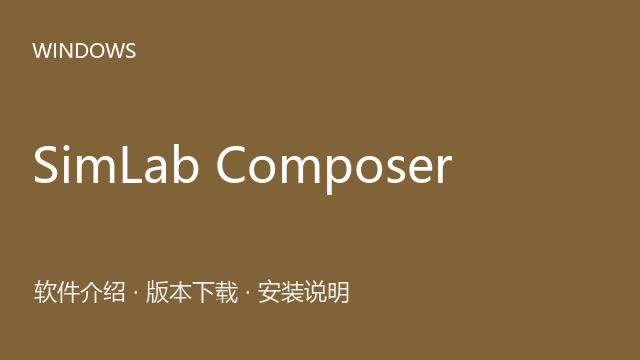 SimLab Composer 12.1 64位下载｜软件介绍与安装说明