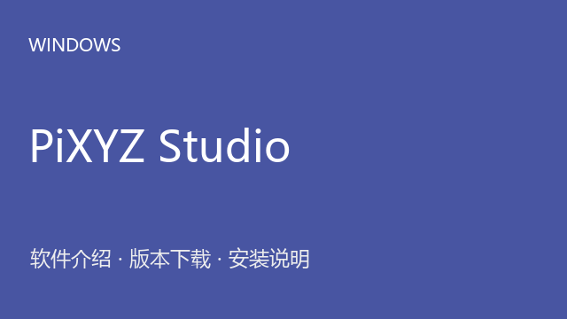 PiXYZ Studio 2021 64位下载｜软件介绍与安装说明