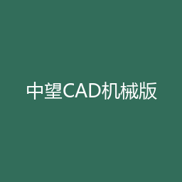 中望CAD机械版 2025（64位）下载｜软件介绍与安装说明