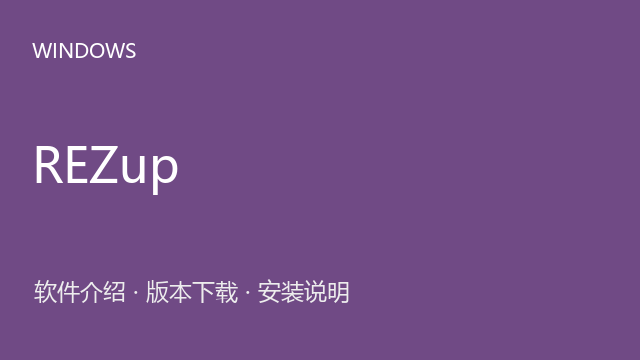 REZup 1.1.1 Adobe用包下载｜软件介绍与安装说明