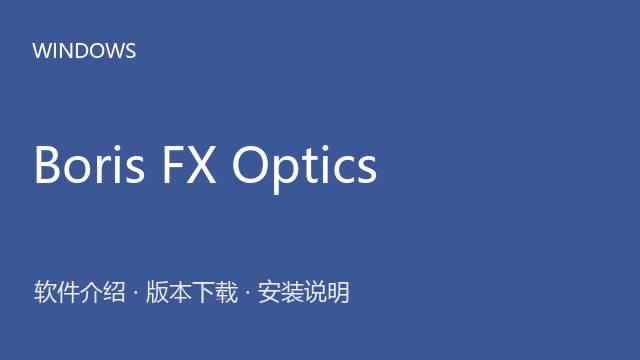 Boris FX Optics 2025下载｜软件介绍与安装说明