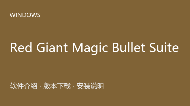 Red Giant Magic Bullet Suite 2025 来源包下载｜软件介绍与安装说明