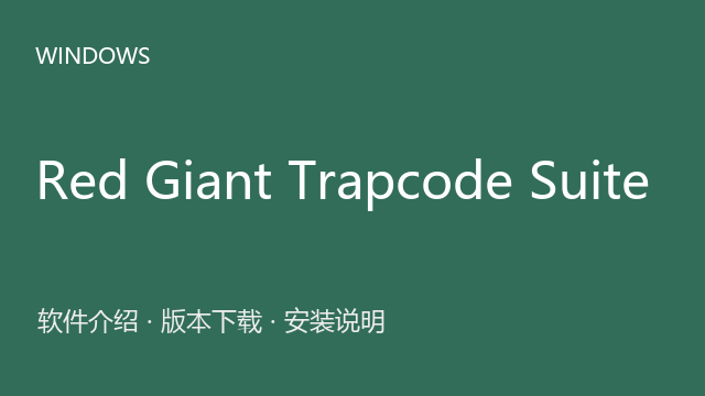 Red Giant Trapcode Suite 2025 来源包下载｜软件介绍与安装说明