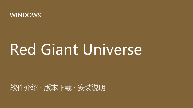 Red Giant Universe 2025 来源包下载｜软件介绍与安装说明