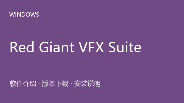 Red Giant VFX Suite 2025 来源包下载｜软件介绍与安装说明