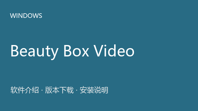 Beauty Box Video 5.0.9 for After Effects下载｜软件介绍与安装说明