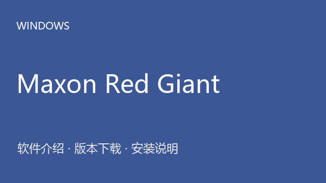 Maxon Red Giant 2024 红巨星插件合集下载｜软件介绍与安装说明