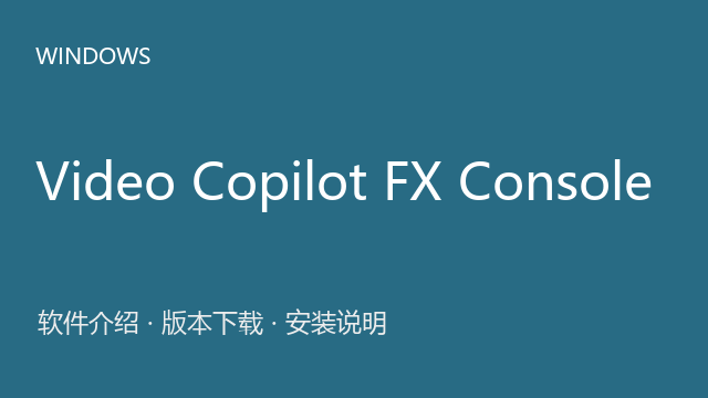 Video Copilot FX Console 1.0.5 for After Effects下载｜软件介绍与安装说明