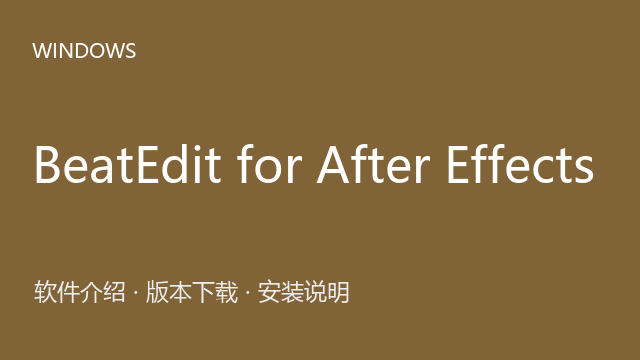 BeatEdit for After Effects 2.2下载｜软件介绍与安装说明