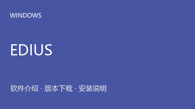 EDIUS Pro 6.5.5.451下载｜软件介绍与安装说明