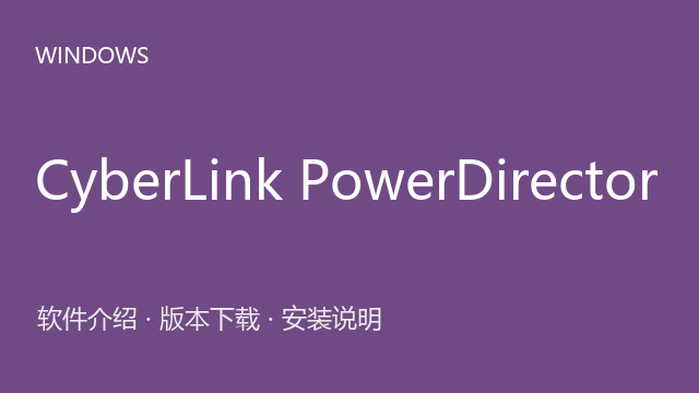CyberLink PowerDirector 威力导演 2026 v24.0下载｜软件介绍与安装说明