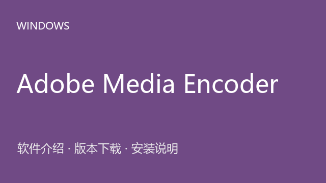 Adobe Media Encoder 2025 v25.0 64位下载｜软件介绍与安装说明