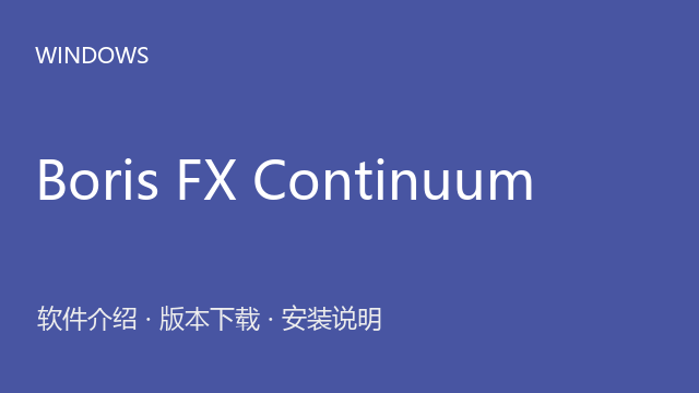 Boris FX Continuum 2026下载｜软件介绍与安装说明