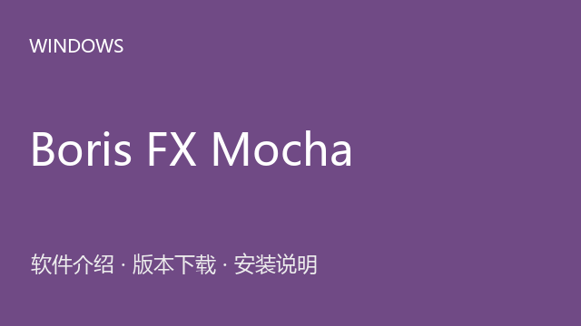 Boris FX Mocha 2026下载｜软件介绍与安装说明