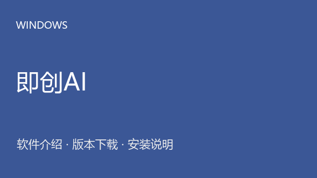 即创AI 联网入口资源下载｜软件介绍与安装说明