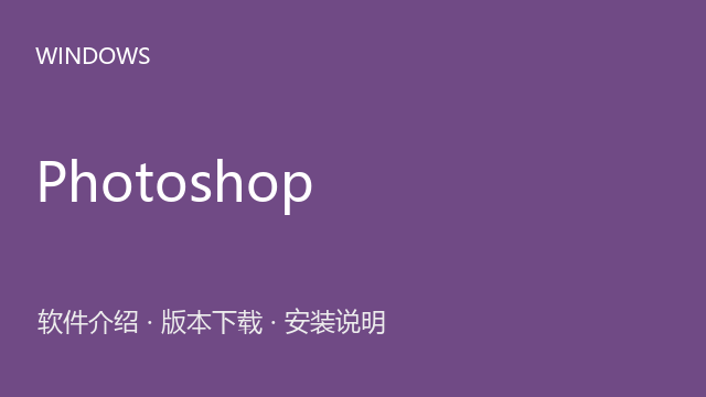 Adobe Photoshop 2021 64位下载｜软件介绍与安装说明