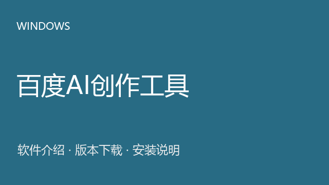 百度AI创作工具 联网入口资源下载｜软件介绍与安装说明