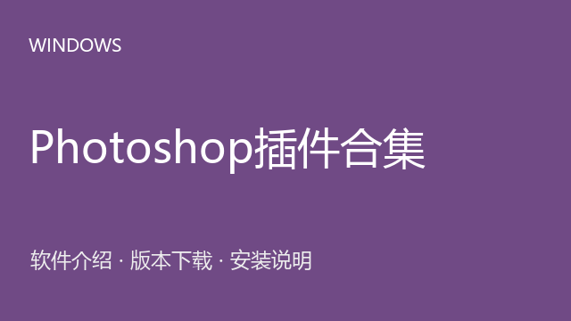Photoshop插件合集 来源资源目录下载｜软件介绍与安装说明