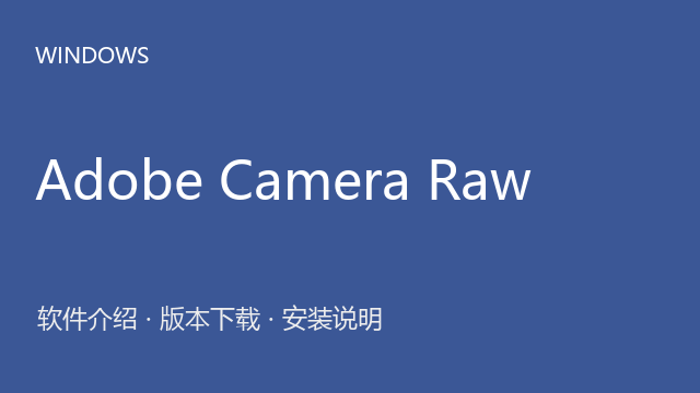 Adobe Camera Raw 17.4 64位下载｜软件介绍与安装说明