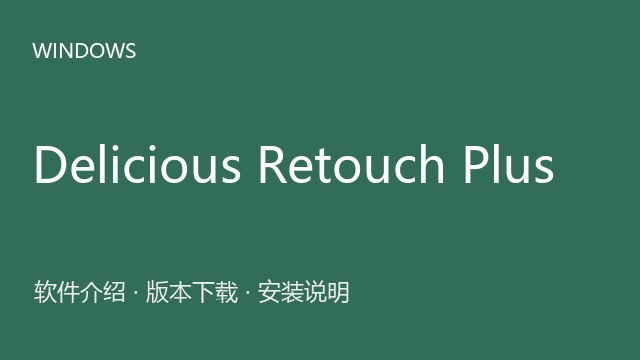 Delicious Retouch Plus（DR） 5.0 Photoshop插件下载｜软件介绍与安装说明
