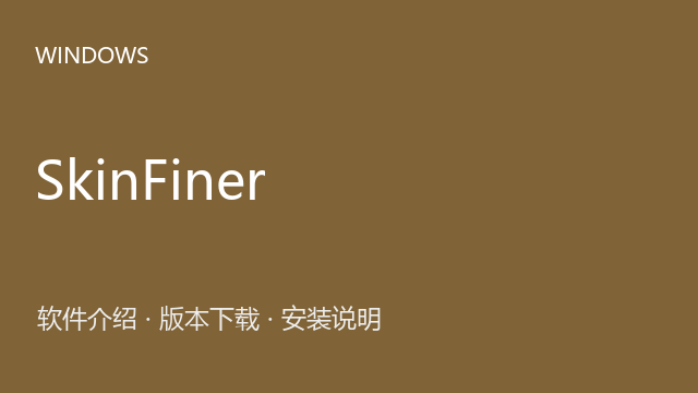 SkinFiner 5.1 64位下载｜软件介绍与安装说明
