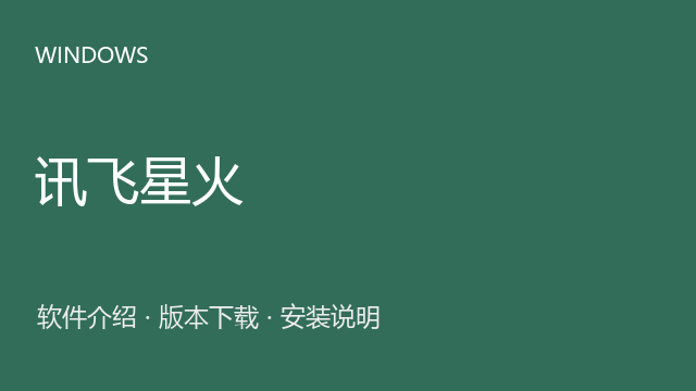 讯飞星火 1.10 Windows资源版下载｜软件介绍与安装说明