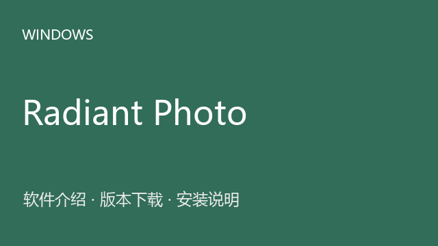 Radiant Photo 2.1 64位下载｜软件介绍与安装说明