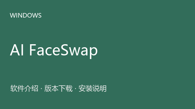 AI FaceSwap 2.0.0 64位便携资源下载｜软件介绍与安装说明