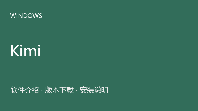 Kimi AI Windows安装入口资源下载｜软件介绍与安装说明