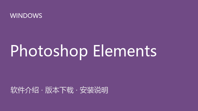 Adobe Photoshop Elements 2025 64位下载｜软件介绍与安装说明