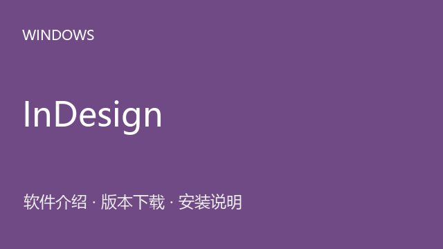 Adobe InDesign 2025 v20.4 64位下载｜软件介绍与安装说明