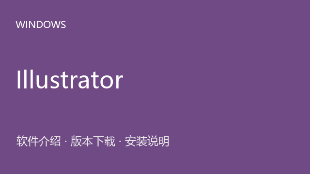 Adobe Illustrator CC 2017 32位下载｜软件介绍与安装说明