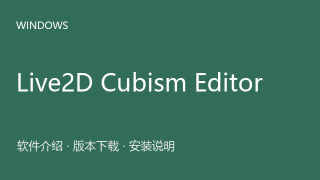 Live2D Cubism Editor 4.2 64位下载｜软件介绍与安装说明