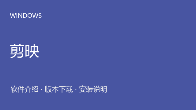 剪映 Windows镜像包下载｜软件介绍与安装说明