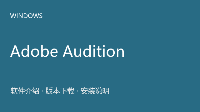 Adobe Audition 2023 64位下载｜软件介绍与安装说明